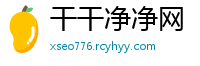 干干净净网